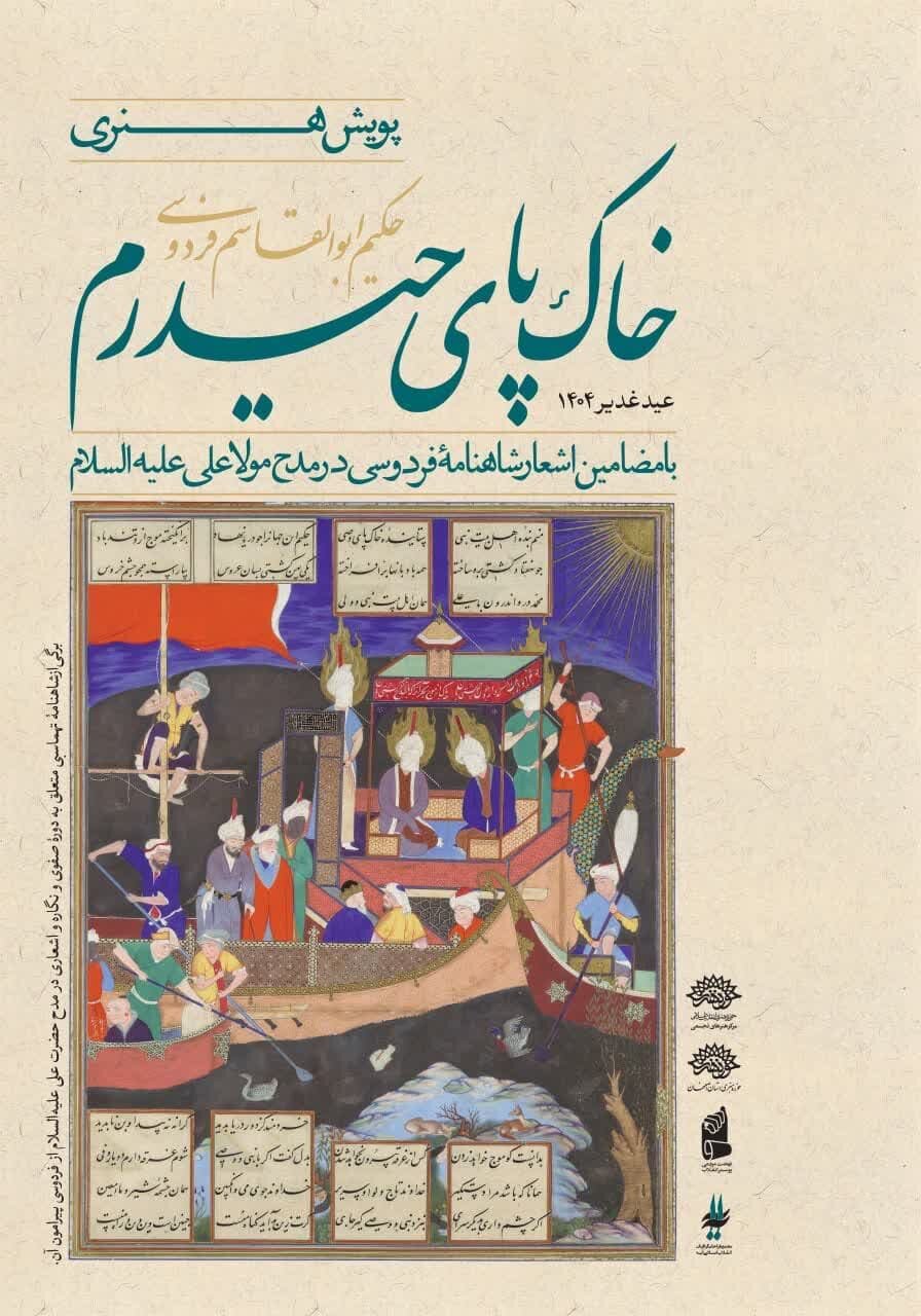 آغاز پویش هنری «خاک پای حیدرم» در اصفهان؛ جنگ روایتها در میدان هنر
