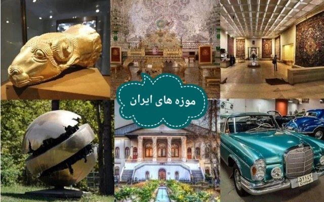 موزه،ميراث،ايران،تاريخي،فرهنگي