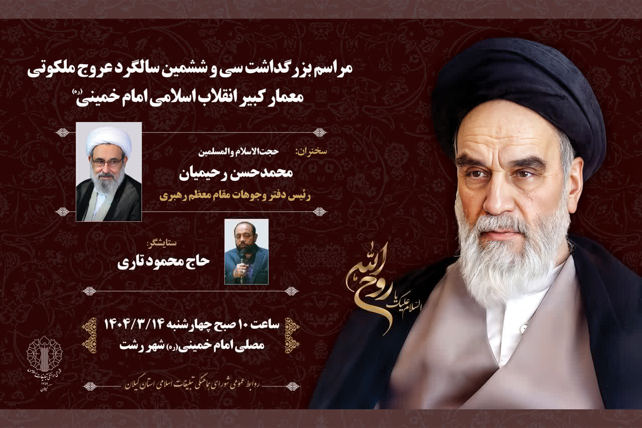 اسلامي،گيلان،خميني،ره،خرداد،مراسم،امام،استان،بزرگداشت،انقلاب ...