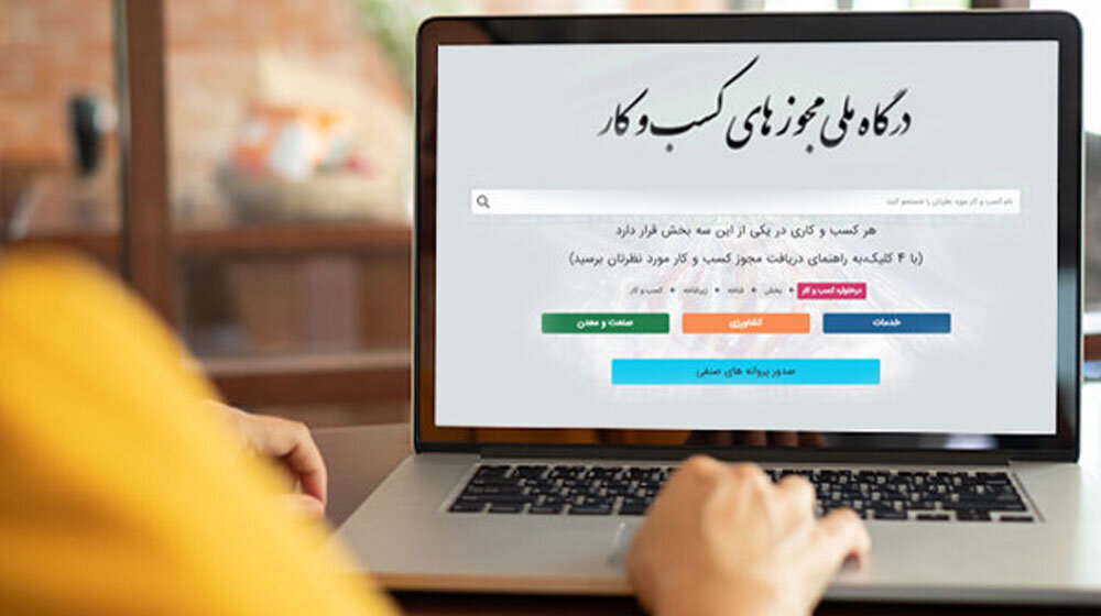 صدور،كسب،مجوزهاي،ملي،مجوزها،درگاه،امور،اقتصادي،كشور،البرز،دا ...