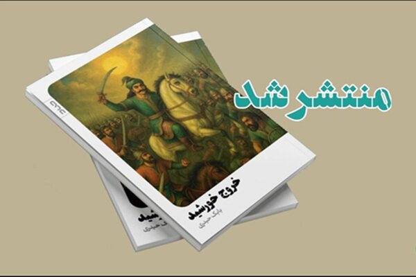 خورشيد،خروج،كتاب،ايران،صاد،بويه،شمشير