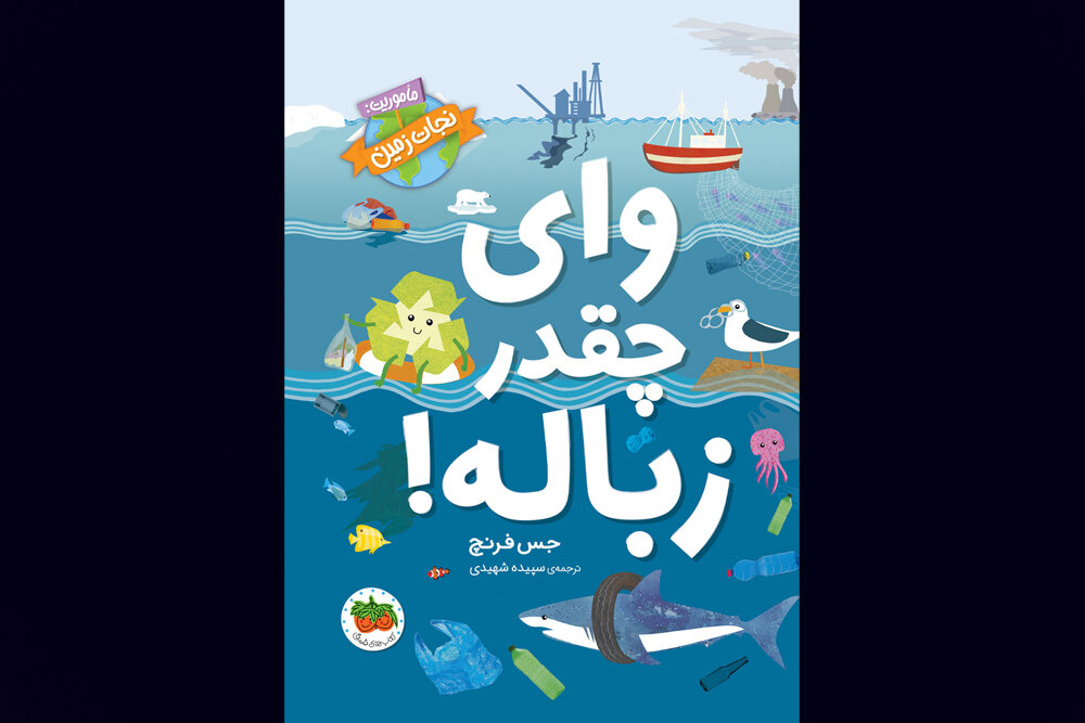 زباله،زمين،كتاب،جس،فرنچ،واي،سياره،ساده،كودكان،توليد،سپيده