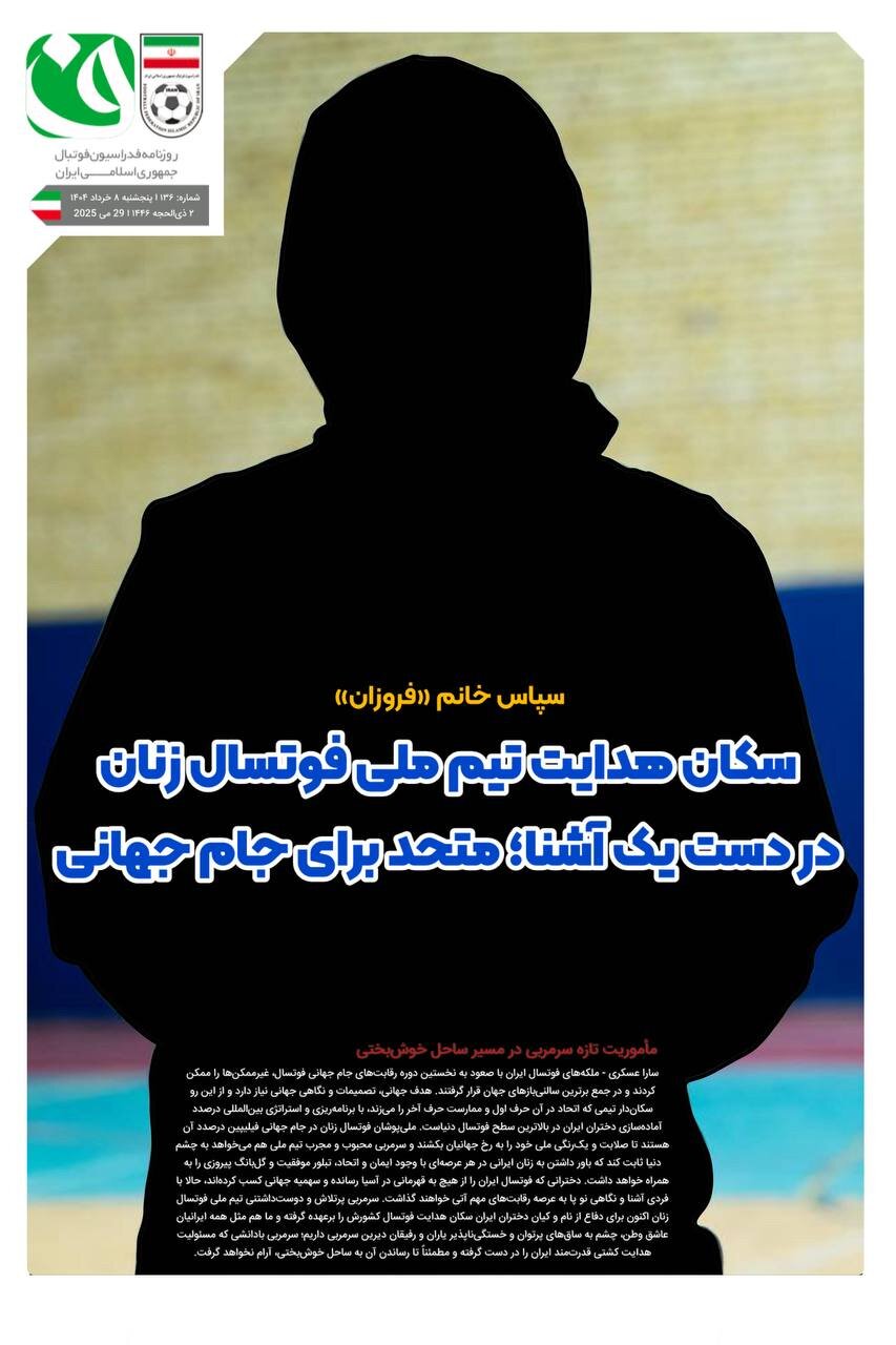 شهرزاد مظفر سرمربی تیم ملی فوتسال زنان ایران شد