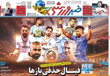 روزنامه‌های ورزشی پنجشنبه هشتم خرداد ۱۴۰۴