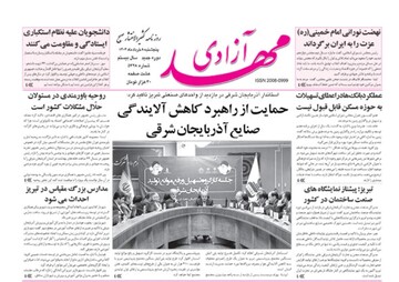 صفحه نخست روزنامه‌های آذربایجان شرقی ۸ خرداد ۱۴۰۴