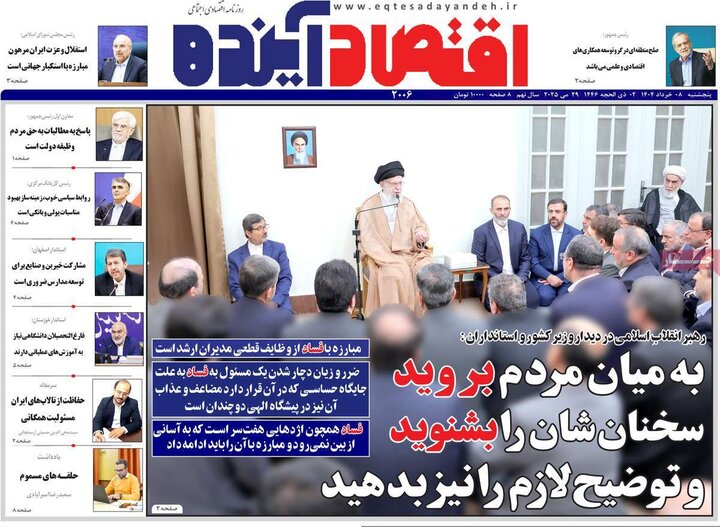 روزنامه‌های صبح پنجشنبه هشتم خرداد ۱۴۰۴