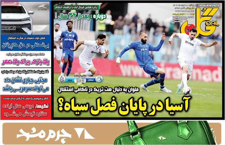 روزنامه‌های ورزشی پنجشنبه هشتم خرداد ۱۴۰۴