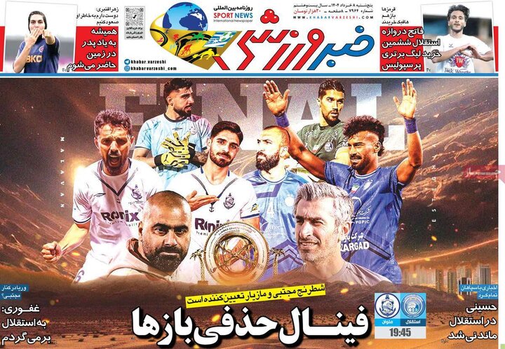 روزنامه‌های ورزشی پنجشنبه هشتم خرداد ۱۴۰۴