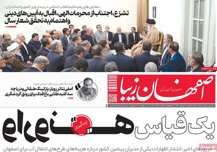 روزنامه‌های اصفهان