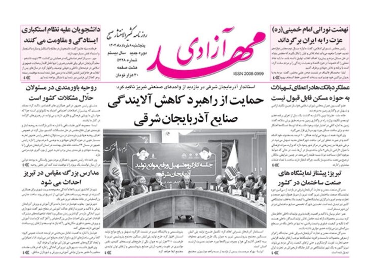 روزنامه های آذربایجان‌شرقی
