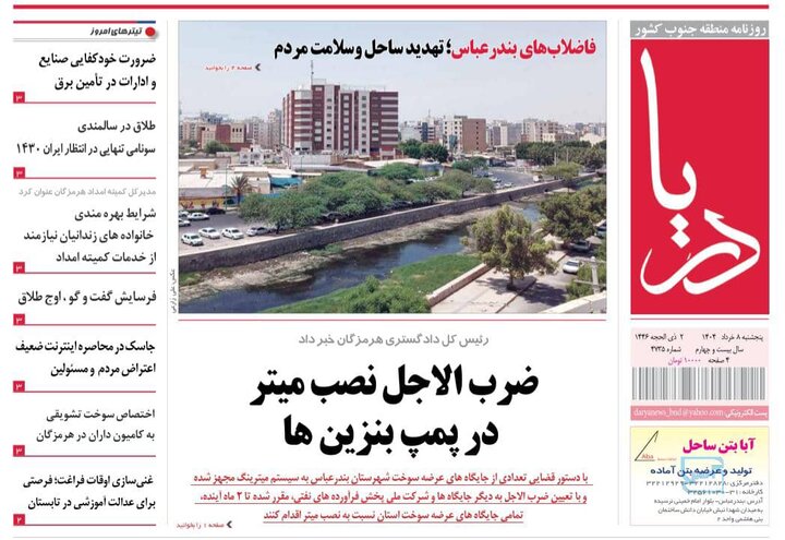 صفحه اول روزنامه‌های هرمزگان پنجشنبه ۸ خرداد