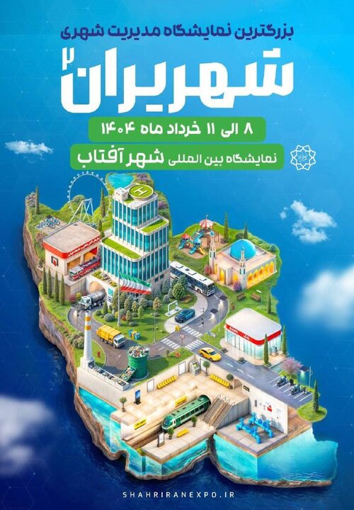 نمایشگاه شهر ایران، برای تعالی مدیریت شهری افتتاح شد