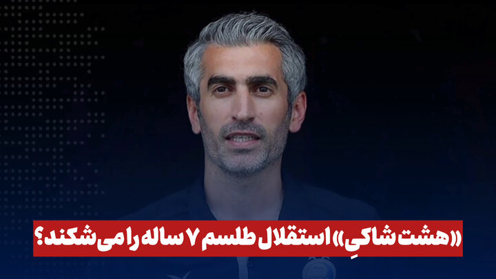 هشت شاکی؛ استقلال طلسم ۷ ساله را می‌شکند؟