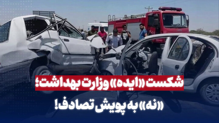 شکست ایده وزارت بهداشت؛ نه به پویش تصادف شکست ایده وزارت بهداشت؛ نه به پویش تصادف