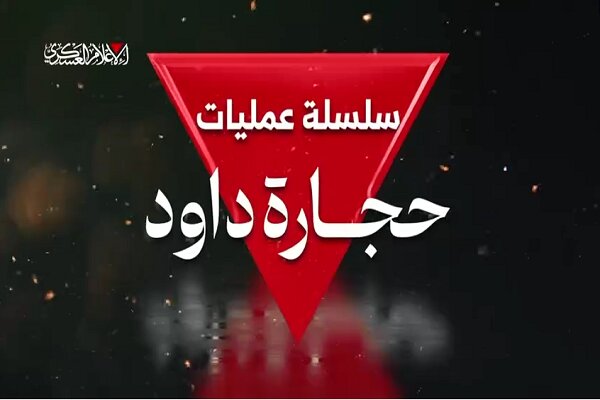 عملیات سنگ های داود قسام علیه نظامیان صهیونیست در شمال غزه