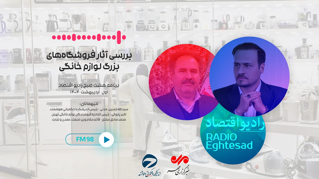 نارضایتی ۸۱ درصدی از تبلیغات غیرواقعی فروشگاههای بزرگ لوازم خانگی