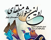 جشنواره منطقه‌ای «هوره» در چوار ایلام