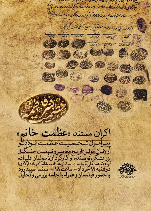 مستند «عظمت خانم» در رشت اکران و نقد میشود