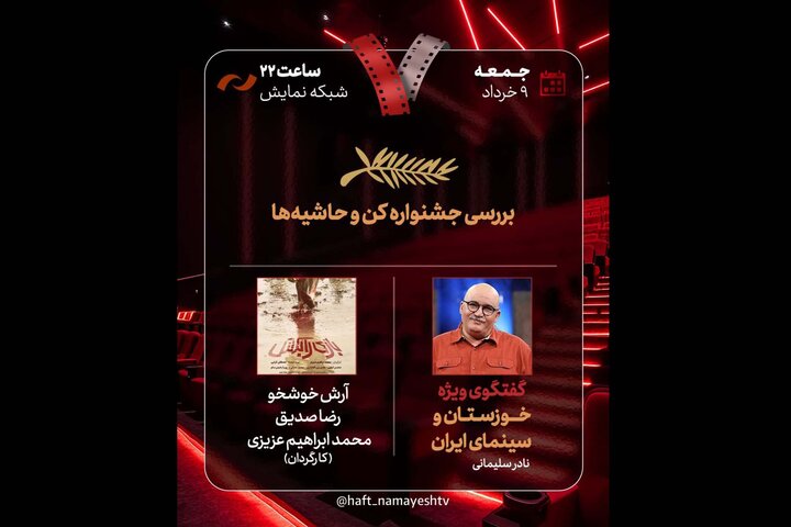 جشنواره کن و حواشی آن در برنامه «هفت» بررسی می‌شود