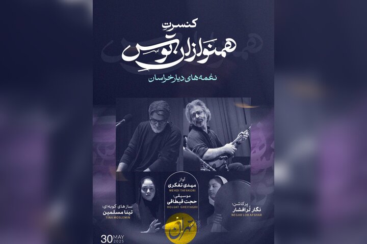 اجرای رپرتواری از نغمه‌های دیار خراسان در تهران