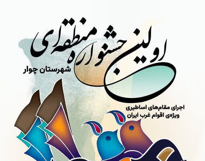 جشنواره منطقه‌ای «هوره» در چوار ایلام