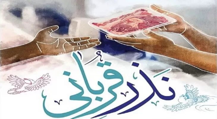 قرباني،امداد،كميته،نذورات،ايتام،نذر،ياسوج