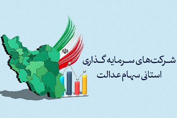 سوت پایان برگزاری مجامع شرکت‌های سرمایه‌گذاری استانی سهام عدالت