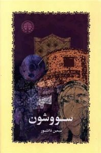 Simin Danışver'in okunması gereken en iyi 5 kitabı