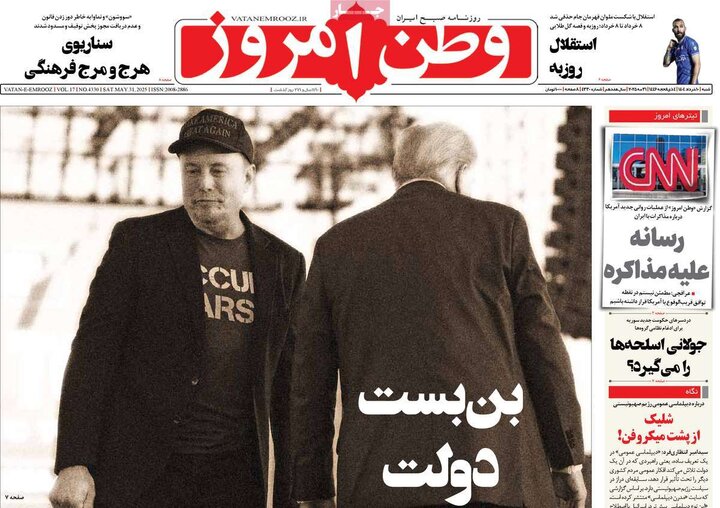 روزنامه‌های صبح شنبه ۱۰ خرداد ۱۴۰۴