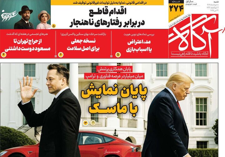 روزنامه‌های صبح شنبه ۱۰ خرداد ۱۴۰۴