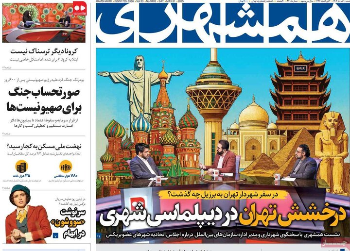 روزنامه‌های صبح شنبه ۱۰ خرداد ۱۴۰۴