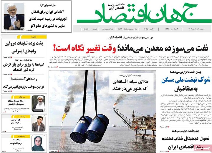 روزنامه‌های اقتصادی شنبه ۱۰ خرداد ۱۴۰۴