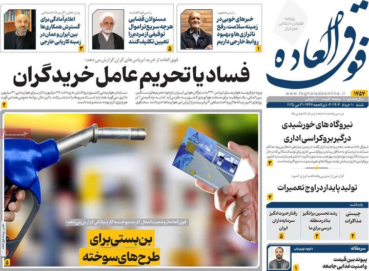 روزنامه‌های اقتصادی شنبه ۱۰ خرداد ۱۴۰۴