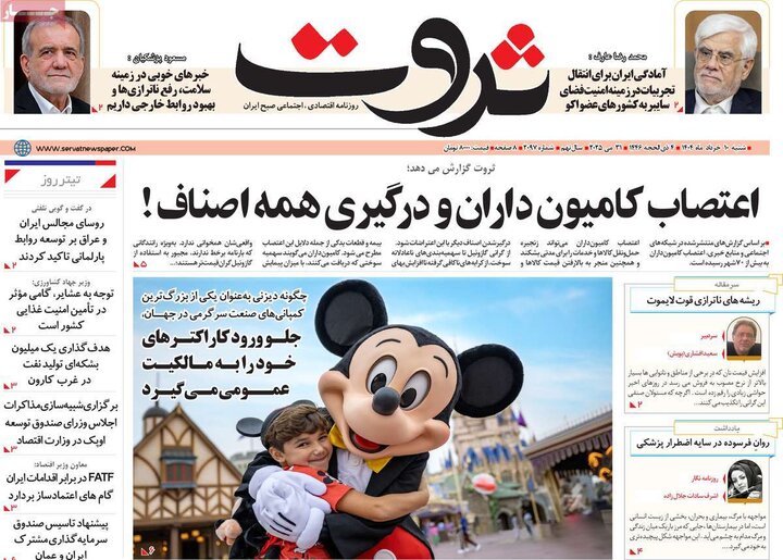 روزنامه‌های اقتصادی شنبه ۱۰ خرداد ۱۴۰۴