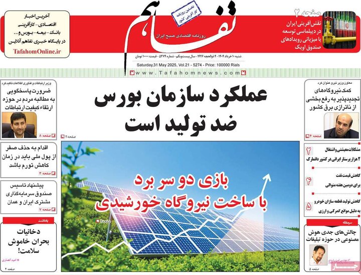 روزنامه‌های اقتصادی شنبه ۱۰ خرداد ۱۴۰۴