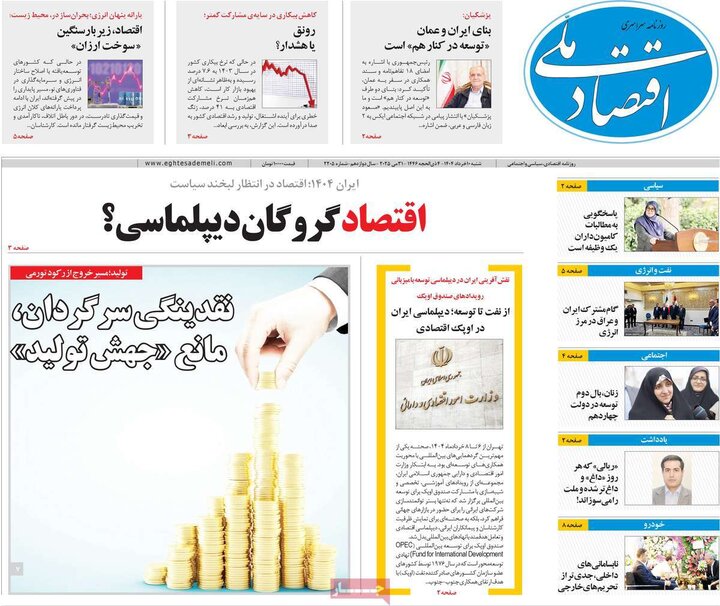 روزنامه‌های اقتصادی شنبه ۱۰ خرداد ۱۴۰۴