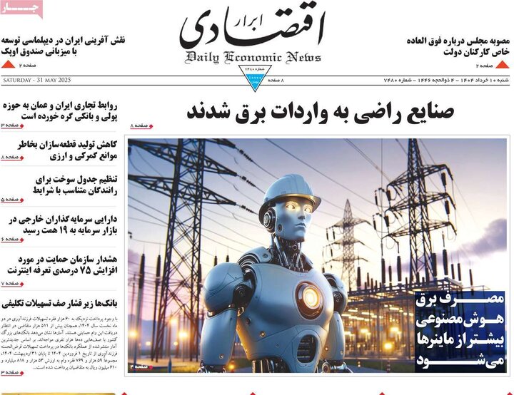 روزنامه‌های اقتصادی شنبه ۱۰ خرداد ۱۴۰۴