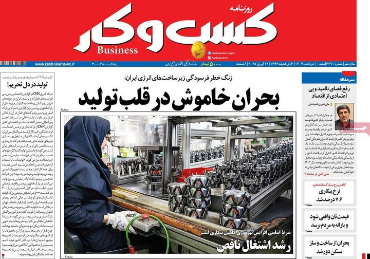 روزنامه‌های اقتصادی شنبه ۱۰ خرداد ۱۴۰۴