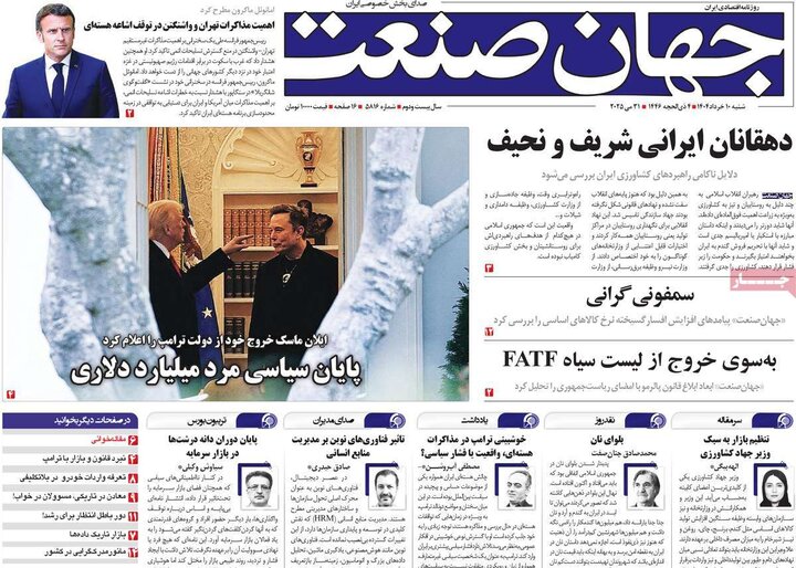 روزنامه‌های اقتصادی شنبه ۱۰ خرداد ۱۴۰۴