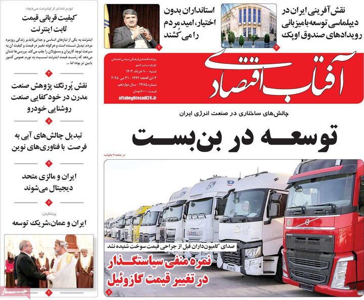 روزنامه‌های اقتصادی شنبه ۱۰ خرداد ۱۴۰۴