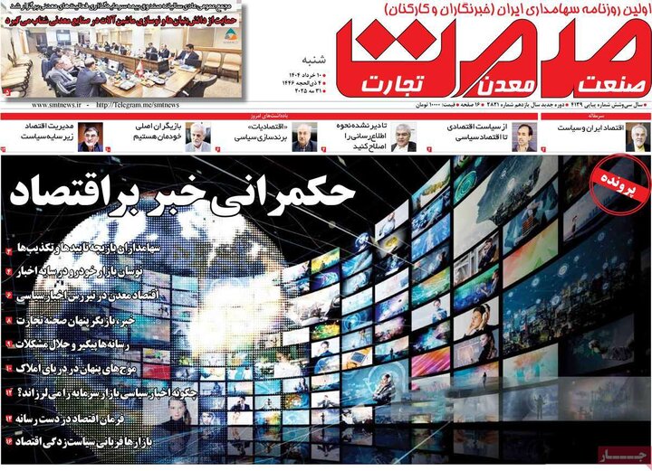 روزنامه‌های اقتصادی شنبه ۱۰ خرداد ۱۴۰۴