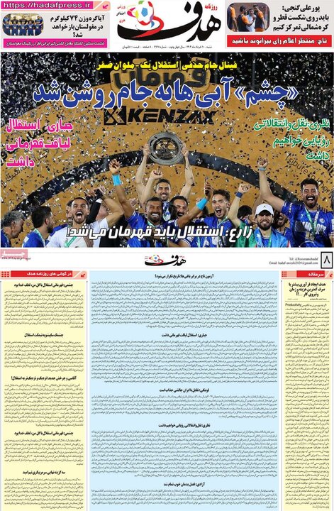 روزنامه‌های ورزشی شنبه ۱۰ خرداد ۱۴۰۴