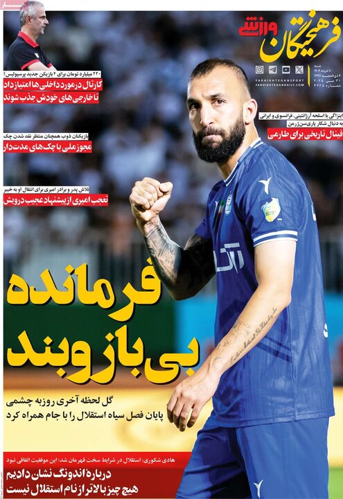 روزنامه‌های ورزشی شنبه ۱۰ خرداد ۱۴۰۴