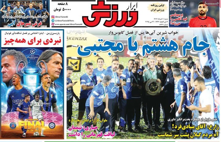 روزنامه‌های ورزشی شنبه ۱۰ خرداد ۱۴۰۴