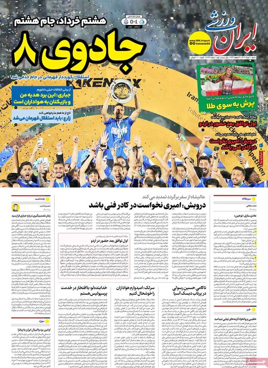 روزنامه‌های ورزشی شنبه ۱۰ خرداد ۱۴۰۴