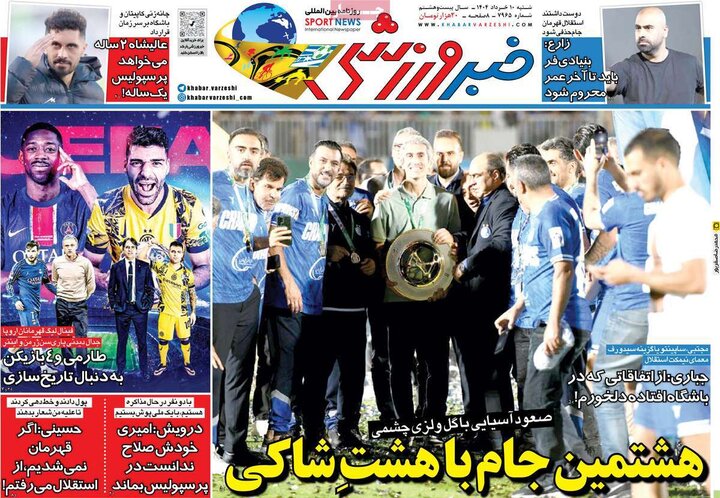 روزنامه‌های ورزشی شنبه ۱۰ خرداد ۱۴۰۴