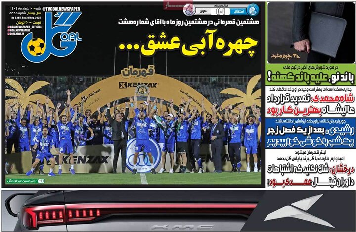 روزنامه‌های ورزشی شنبه ۱۰ خرداد ۱۴۰۴