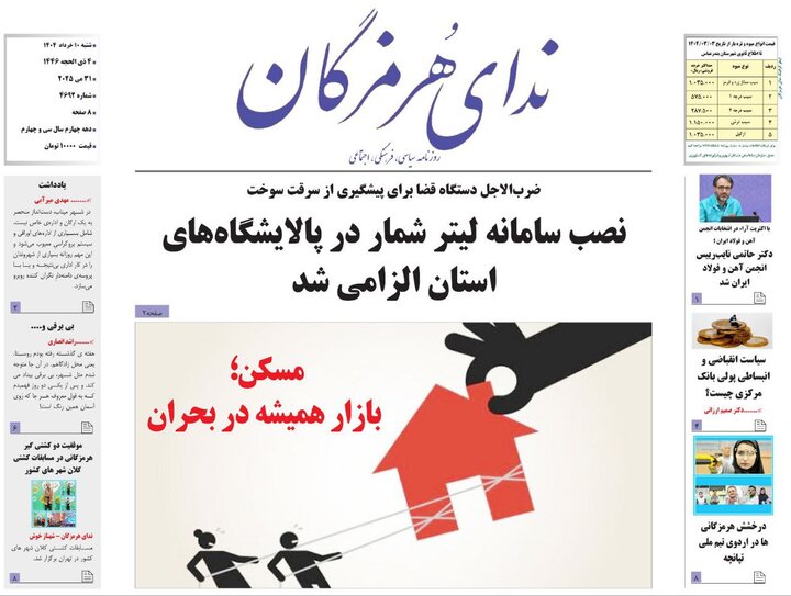 صفحه اول روزنامه‌های هرمزگان شنبه ۱۰ خرداد