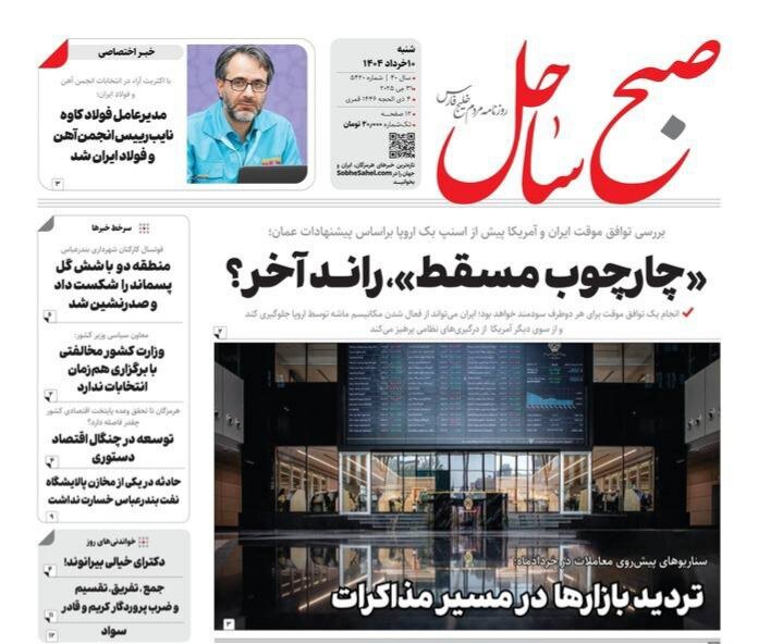 صفحه اول روزنامه‌های هرمزگان شنبه ۱۰ خرداد