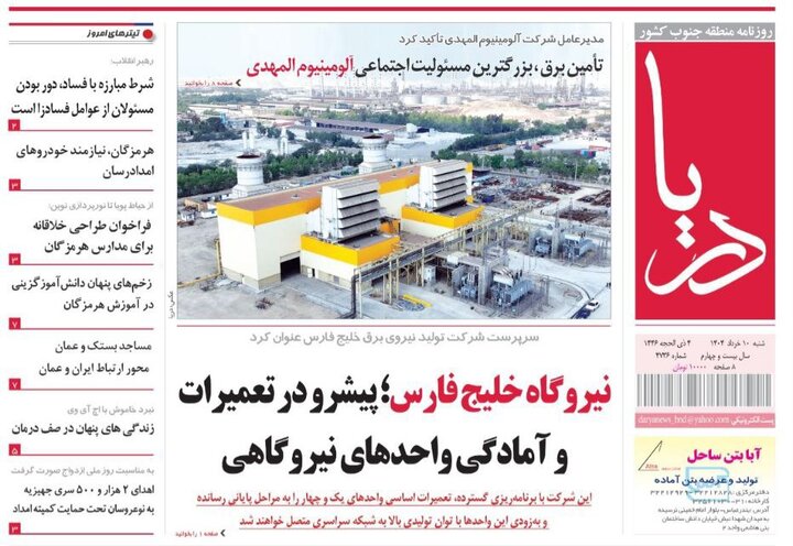 صفحه اول روزنامه‌های هرمزگان شنبه ۱۰ خرداد